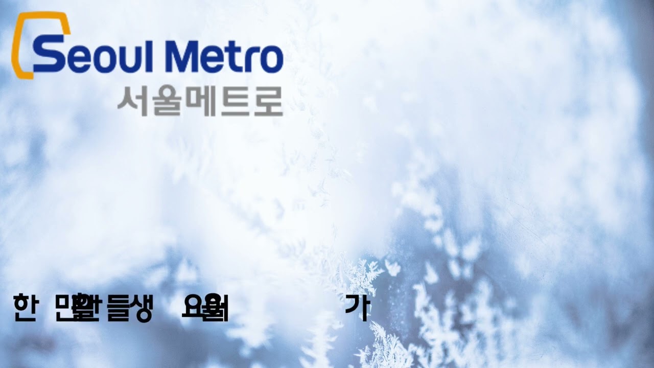 서울메트로 로고송