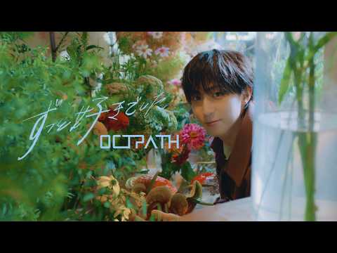 OCTPATH - ずっと好きでした - Zutto Sukideshita