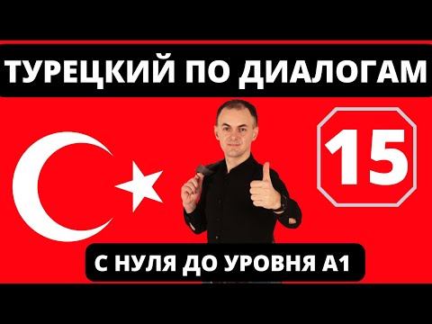 "OTELDE" I ТУРЕЦКИЙ по диалогам 15 I БАЗОВЫЙ турецкий с НУЛЯ до УРОВНЯ A1 за 30 диалогов!