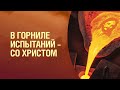 Субботняя школа - " Через тернии с Пастырем  " (Пс. 22:3)