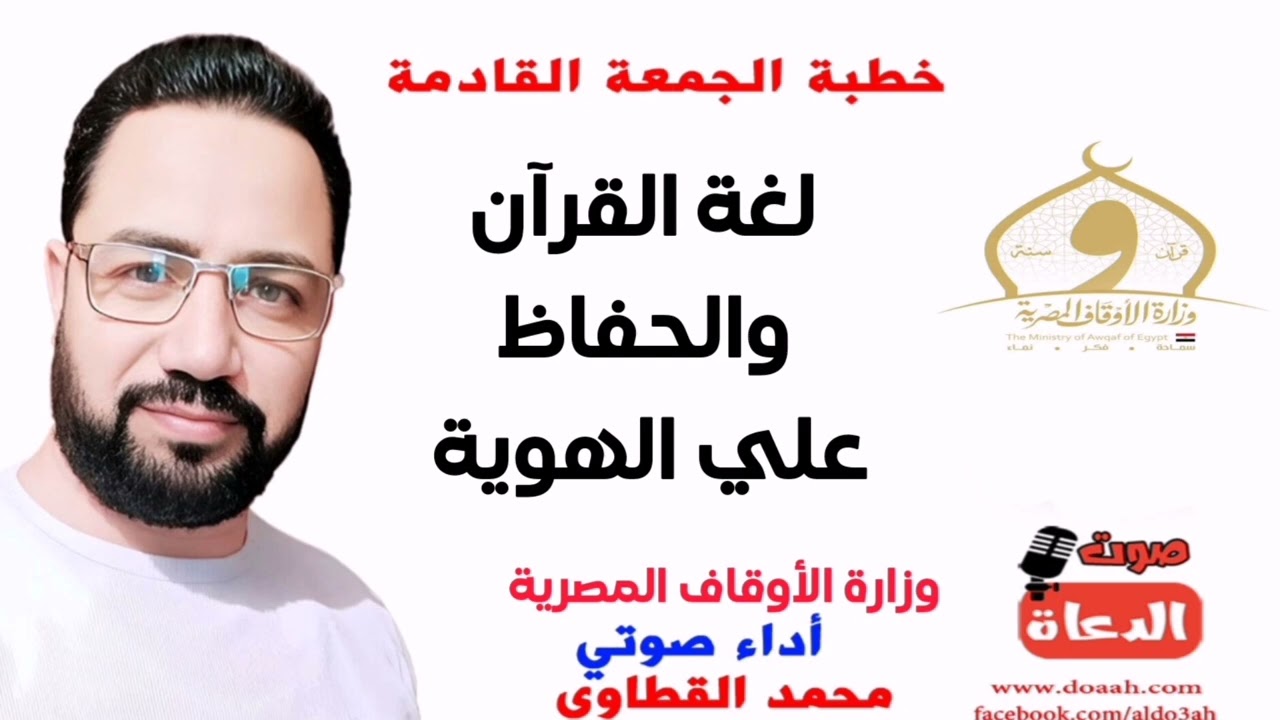 خطبة الجمعة لغة القرآن والحفاظ على الهوية لوزارة الأوقاف المصرية أداء صوتي محمد القطاوي