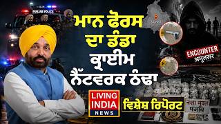 ਮਾਨ ਫੋਰਸ ਦਾ ਡੰਡਾ, ਕ੍ਰਾਈਮ ਨੈੱਟਵਰਕ ਠੰਢਾ | Cm Bhagwant Mann | Punjab Government