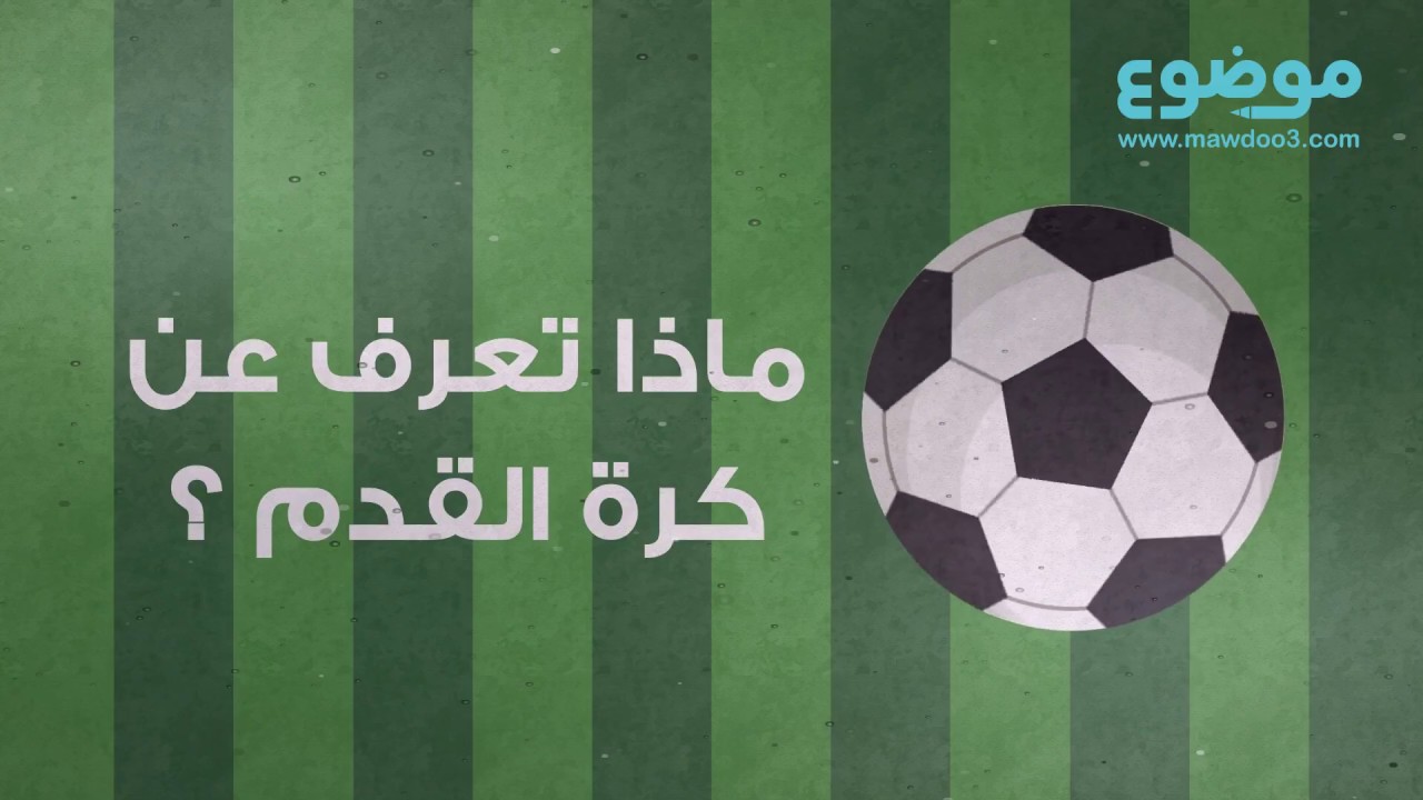 ماذا تعرف عن كرة القدم؟
