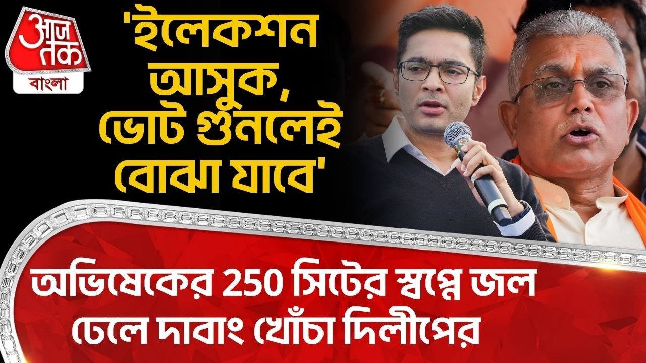 'ইলেকশন আসুক,ভোট গুনলেই বোঝা যাবে', Abhishek Banerjee র 250 সিটের স্বপ্নে জল ঢেলে খোঁচা Dilip Ghoshর