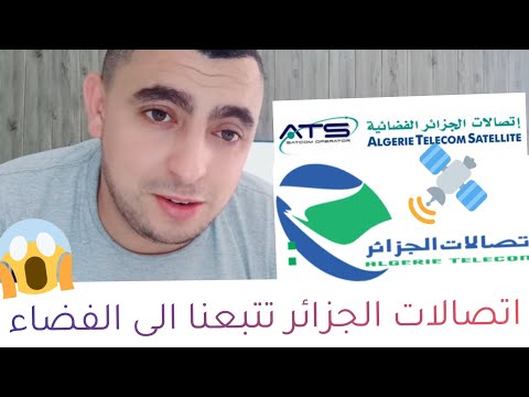 اتصالات الجزائر تتبعنا الى الفضاء ? Algérie Télécom satellite internet