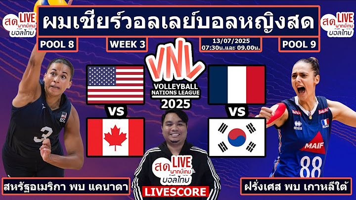 Live วอลเลย์บอลหญิง สหรัฐอเมริกา พบ แคนาดา Pool8 และ ฝรั่งเศส พบ เกาหลีใต้ Pool9 | VNL2025 Week 3