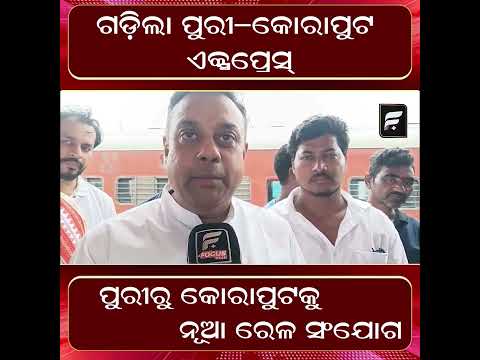 "ପୁରୀରୁ କୋରାପୁଟକୁ ନୂଆ ରେଳ ସଂଯୋଗ | New Rail Connectivity from Puri to Koraput"  ll FOCUS PLUS ||