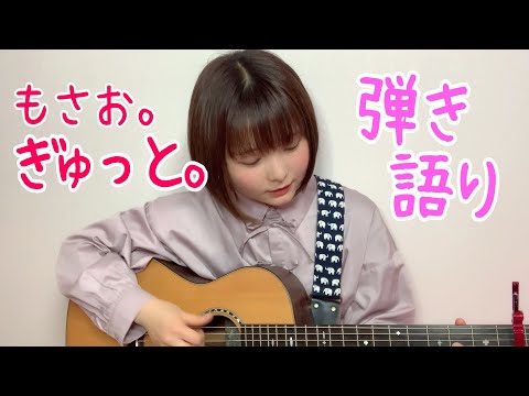 【弾き語り】ぎゅっと。/ もさを。【山崎歩夢】#むーちゃん #ぎゅっと。 #もさを。