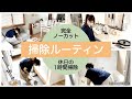 【完全ノーカット★掃除ルーティン】カットなしの１時間！休日の掃除を５倍速で！