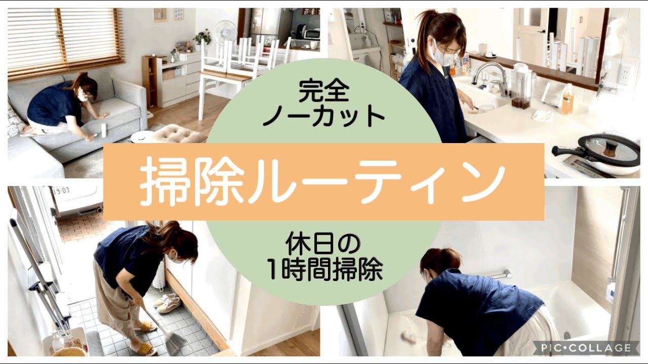 【完全ノーカット★掃除ルーティン】カットなしの１時間！休日の掃除を５倍速で！