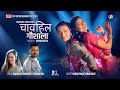 Chabel gaushala  rajan raj siwakoti  melina rai  saroj praja  bina raut  new nepali song