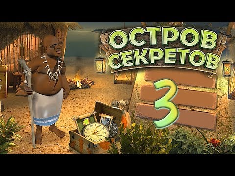 Видео: Остров секретов/The Treasures of Mystery Island - # 3