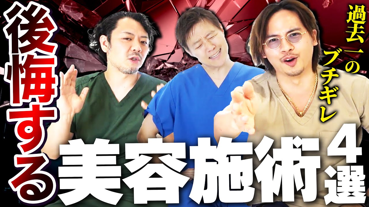【暴露】やったら絶対後悔する美容整形４選をプロが解説！
