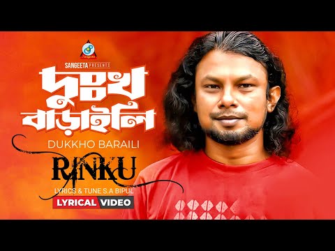 Dukkho Baraili | Rinku | দুঃখ বাড়াইলি | Lyrical Video | Bangla Sad Song | Sangeeta