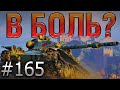 В БОЛЬ? Выпуск №165 🔥 ЕГО ЗАГНАЛИ В УГОЛ! 🔥 T95E6 на Границе Империи [World of Tanks]