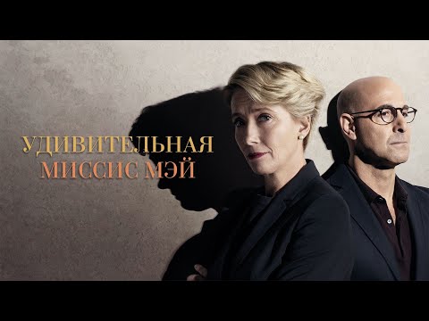 Удивительная миссис Мэй (2017) Драма | Трейлер