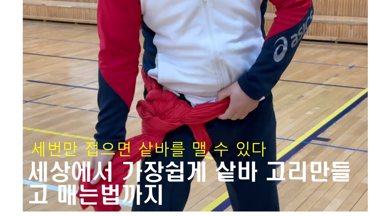 샅바매는법. 세상에서 가장쉽게 샅바 고리만들고 매는법까지 - YouTube