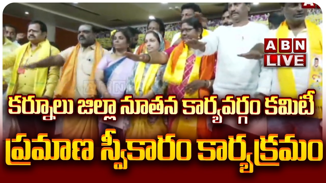 🔴TDP LIVE: టీడీపీ కర్నూలు జిల్లా నూతన కార్యవర్గం కమిటీ ప్రమాణ స్వీకారం కార్యక్రమం || ABN