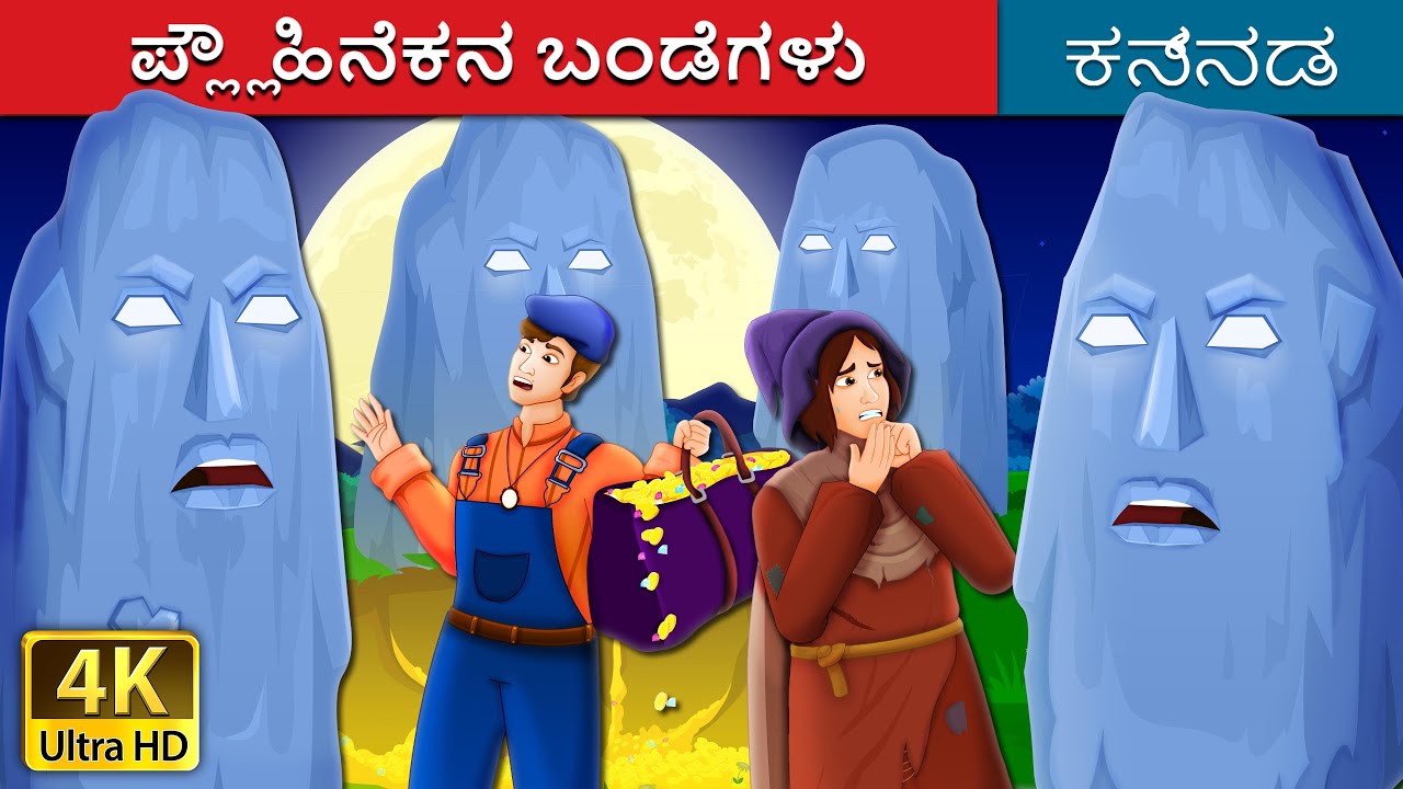 ಪ್ಲ್ಲೌಹಿನೆಕನ ಬಂಡೆಗಳು | The Stones of Plouhinec Story | Kannada Stories | Kannada Fairy Tales
