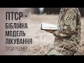 ПТСР - Біблійна модель лікування. Трой Рейнер #ПТСР