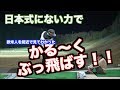 【日本では教えない力】欧米人を間近で見てわかった!正しい使い方をすると飛距離は格段にアップする!!