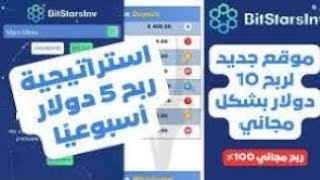 موقع استثمار قديم حد ادنى ايداع 10 دولار | موقع استثمار صادق يدعم مكافأة باونتي Bitstarsinv