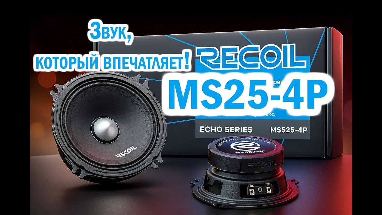 Звук, который впечатляет! Recoil MS525-4P