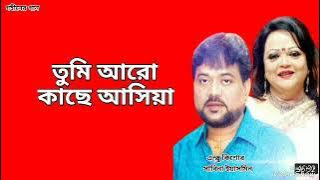 তুমি আরো কাছে আসিয়া | Tumi Aro Kache Ashiya | Andrew Kishore | Sabina Yasmin | Gohiner Gaan 143