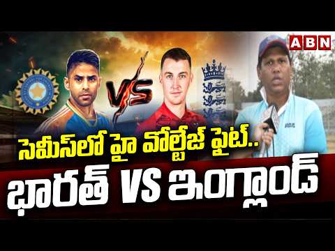 సెమీస్‌లో హై వోల్టేజ్ ఫైట్.. భారత్‌ vs ఇంగ్లాండ్ | India vs England Semi Final Match | ABN - ABNTELUGUTV