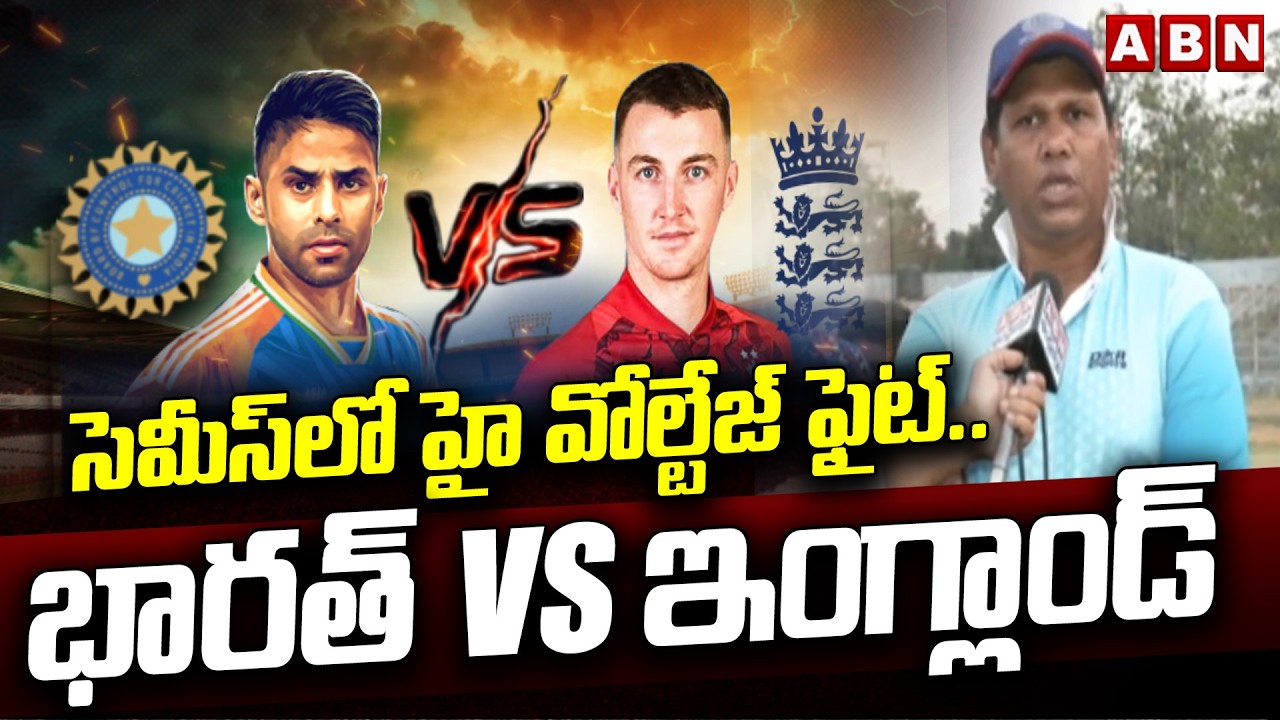 సెమీస్‌లో హై వోల్టేజ్ ఫైట్.. భారత్‌ vs ఇంగ్లాండ్ | India vs England Semi Final Match | ABN