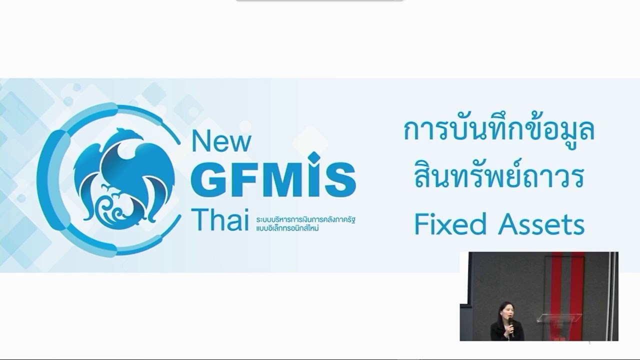 อบรมระบบ NEW GFMIF การบันทึกข้อมูลสินทรัพย์ถาวร