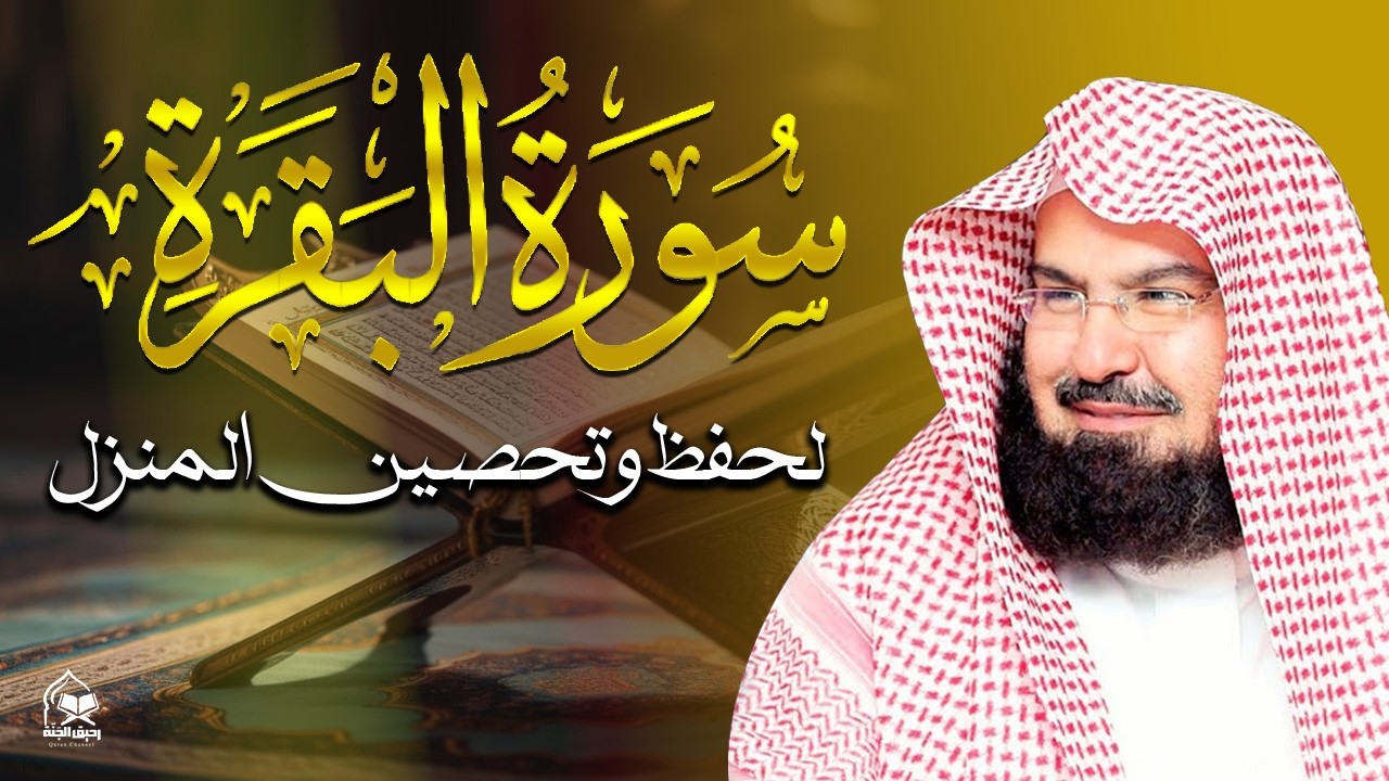 سورة البقرة كاملة عبد الرحمن السديس لطرد الشياطين من منزلك وجلب البركه Sourah Baqara Al Sudais