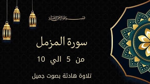 سورة المزمل بالتجويد من 5 إلى 10