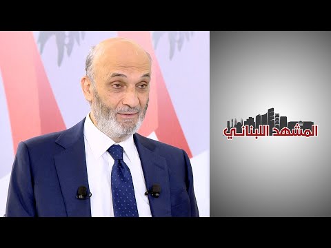 جعجع يعل ق على كلام النائب محمد رعد حول من يريد حزب الله للرئاسة