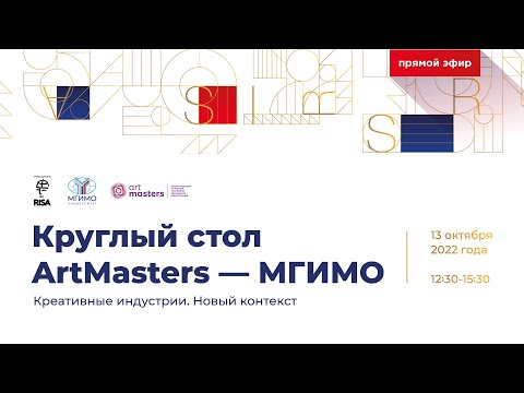 Круглый стол ArtMasters — МГИМО «Новый контекст. Креативные индустрии». XIV Конвент РАМИ