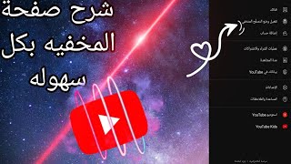 شرح صفحة الخفيه بكل سهولا