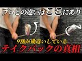 『テイクバック悩んでる方必見』悩む原因は最初の〇〇の動きを間違っています!