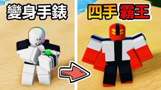 【Roblox】『⌚我得到一個變身手錶⌚』使用 Ben 10 手表變身成外星超級英雄!!!