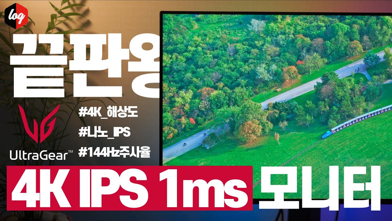 해상도, 주사율, 응답속도 다 챙긴 모니터 끝판왕?! 세계 최초 4K IPS 1ms 게이밍 모니터는 뭐가 다른가?
