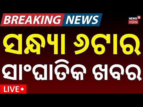 Orangutan Rescue: ସନ୍ଧ୍ୟା ୬ର ବଡ଼ ଖବର | Odisha Rain News | Iran America War |Chine VS Japan |OdiaNews