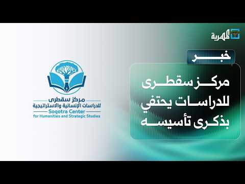 Socotra Center for Humanities and Strategic Studies Celebrates Its Second Anniversary