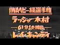 国際プロレス　'81.03.24　ラッシャー木村VSレイ・キャンディ（IWA世界戦）