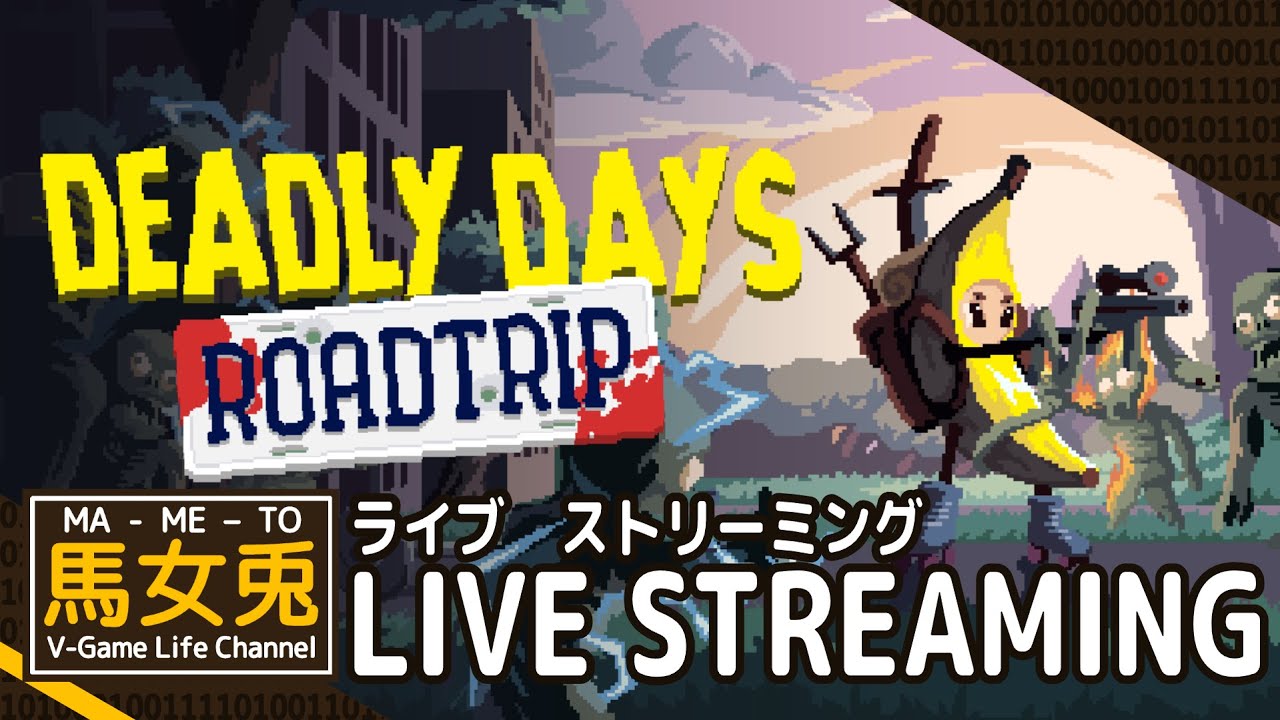 DEADLY DAYS ROADTRIP】中毒注意！繰り返される世界で、ゾンビを蹂躙