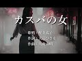 カスバの女 梶芽衣子さんの歌唱です