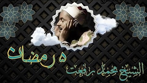 قرآن مغرب ٥ رمضان | للشيخ محمد رفعت ما تيسر من القرآن الكريم