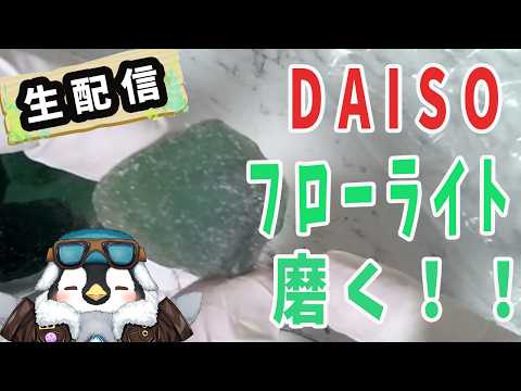 【初見さん歓迎】100均DAISOのフローライト(蛍石)を磨く