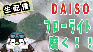 【初見さん歓迎】100均DAISOのフローライト(蛍石)を磨く