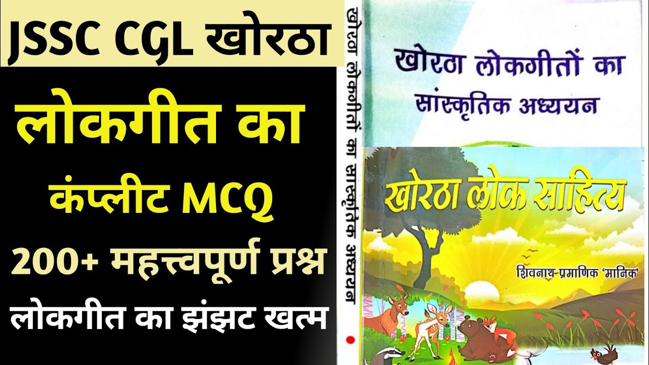 JSSC CGL खोरठा लोकगीत का कंप्लीट MCQ || लोकगीत का झंझट खत्म || लोकगीत का सम्पूर्ण MCQ ||