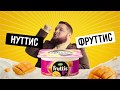 Fruttis 8% #НуттисФруттис - Пухляш - 15 секунд