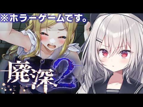 【 廃深2 】廃墟のショッピングモールを撮影する健全ホラーゲーム#2【 領国つかさ / すぺしゃりて 】